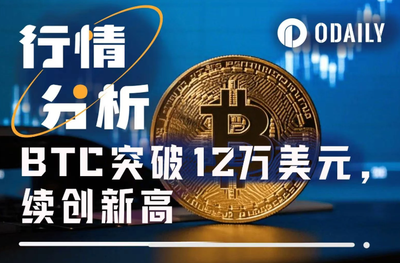 比特币首次突破12万美元，为什么没人喊起飞了？