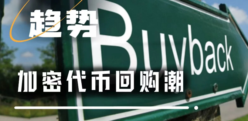 山寨币集体回购潮背后：是信心修复，还是最后一搏？